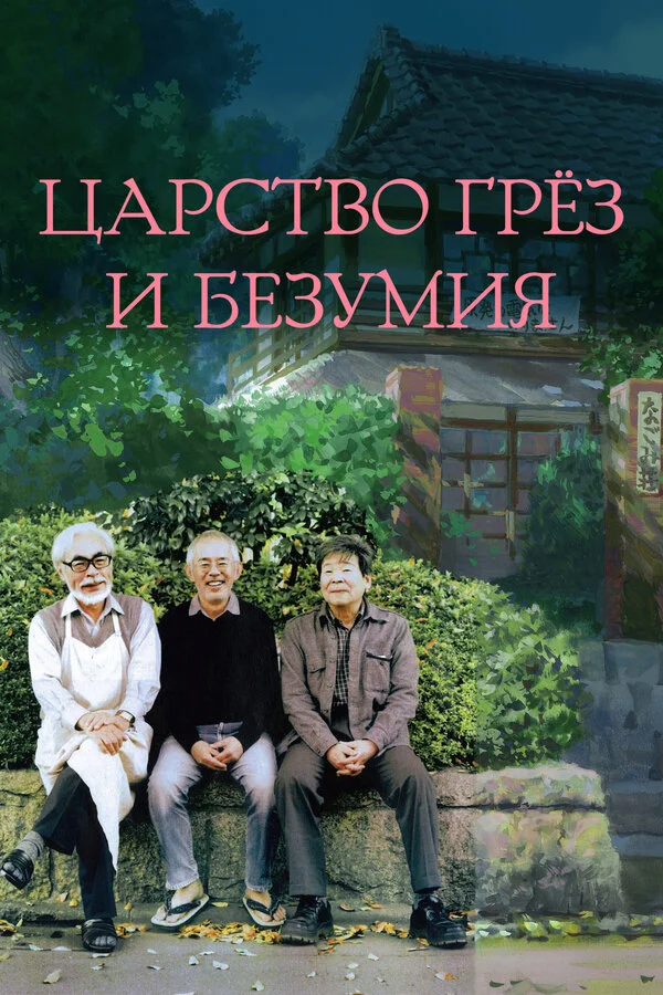 Царство грёз и безумия (2013) - смотреть онлайн